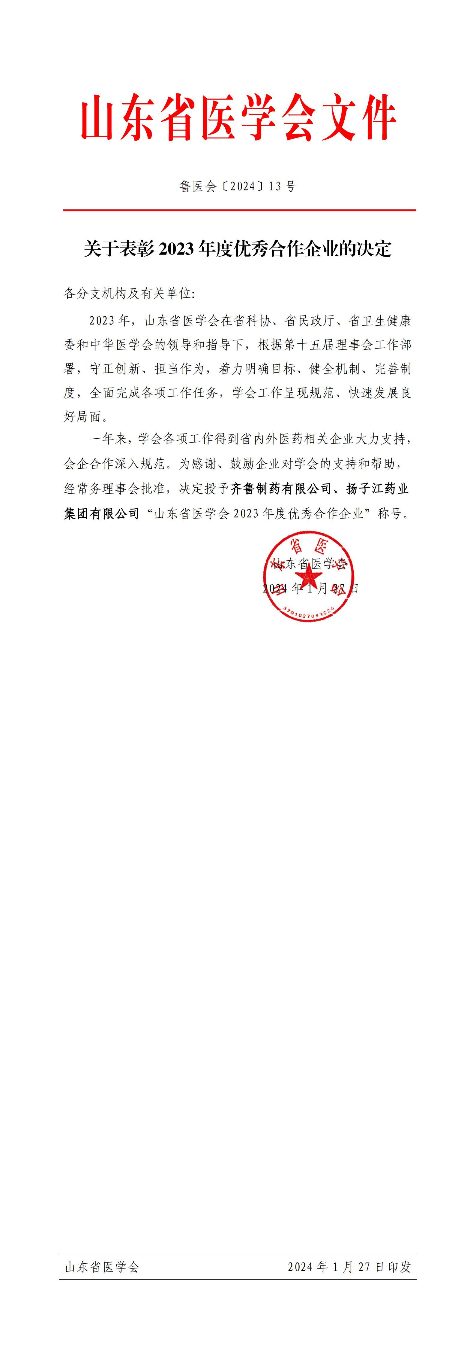 关于表彰2023年度优秀合作企业的决定