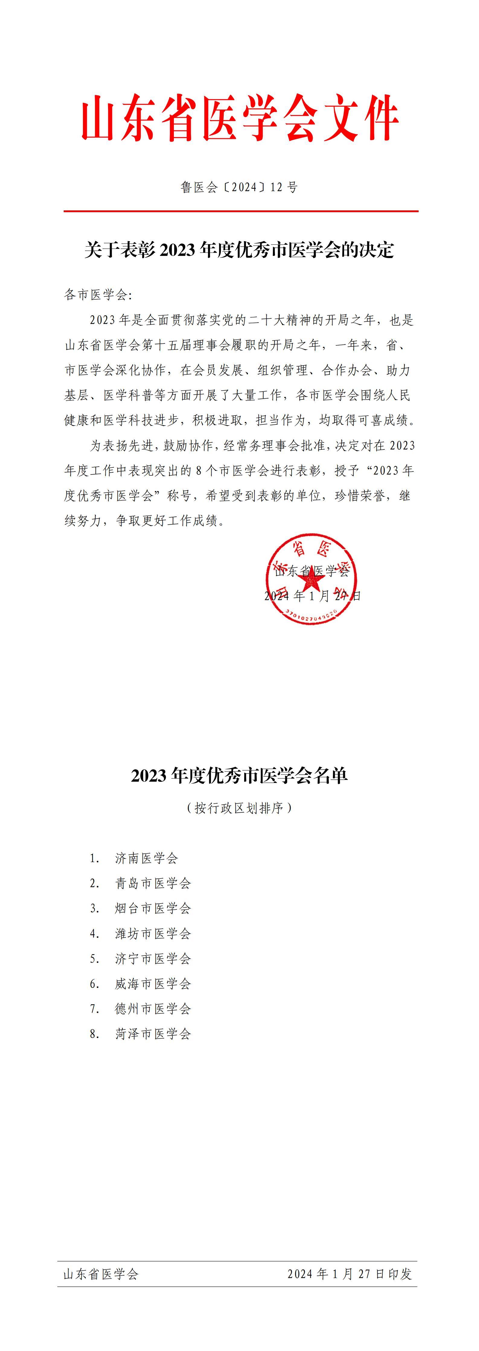 关于表彰2023年度优秀市医学会的决定