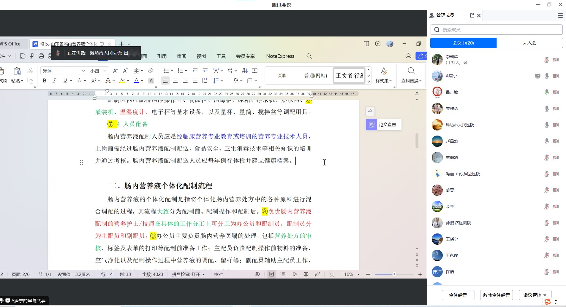 《山东省肠内营养液个体化配制流程专家共识》定稿讨论会成功召开