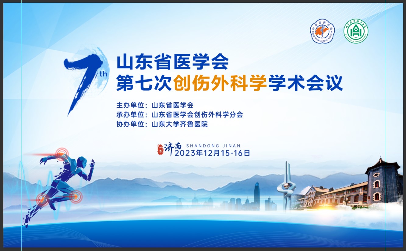 山东省医学会第七次创伤外科学学术会议 在济南召开