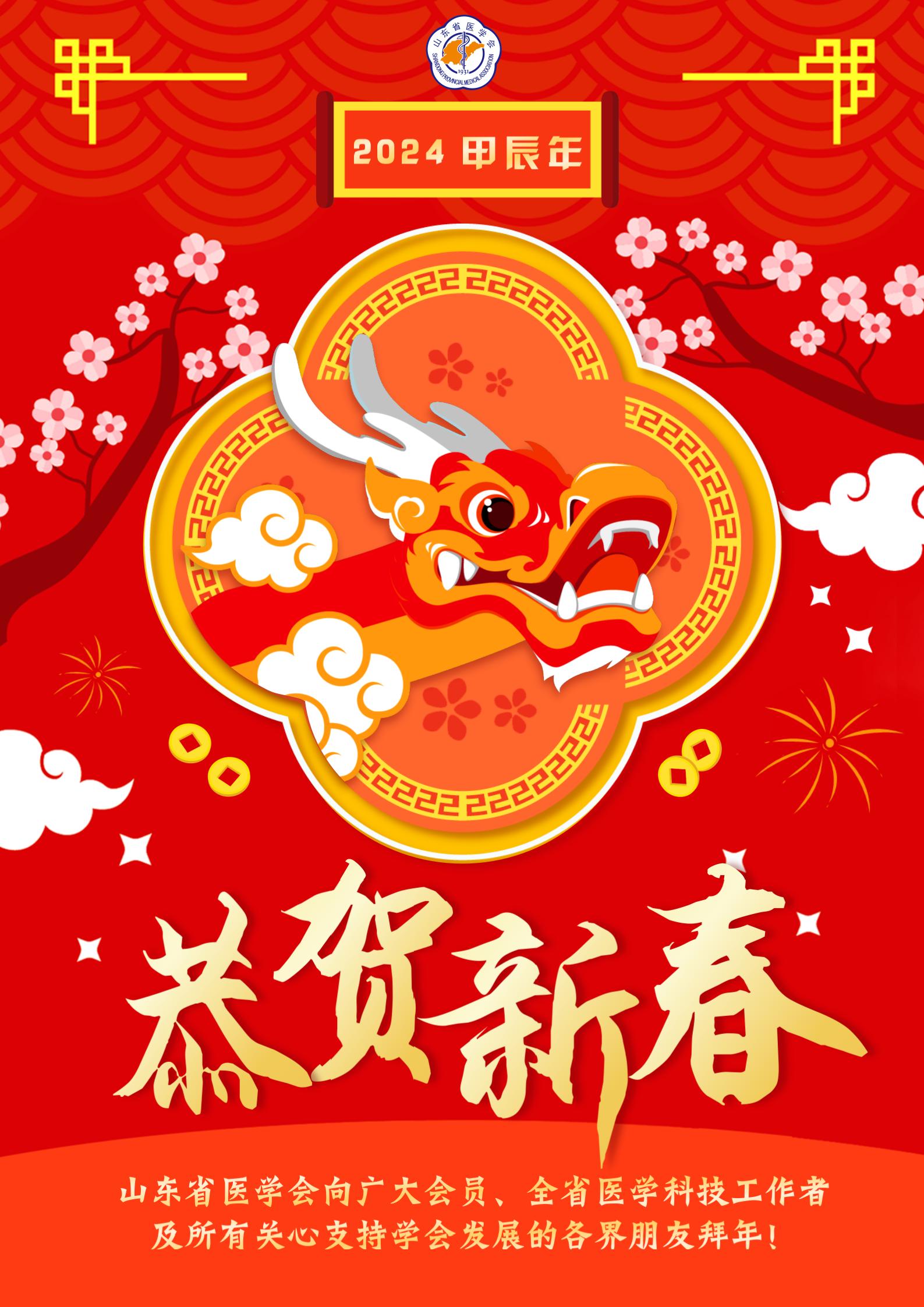 不忘初心  接续奋斗 为了更加美好的明天砥砺前行 ——山东省医学会2024年新春贺词