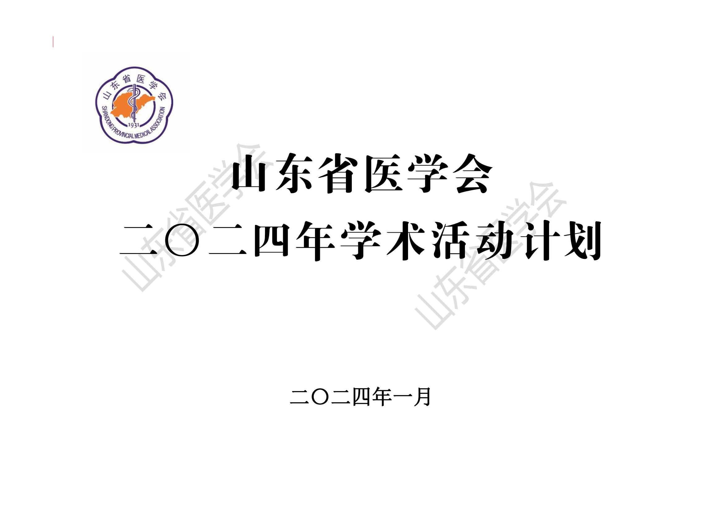 山东省医学会2024年度学术活动计划 