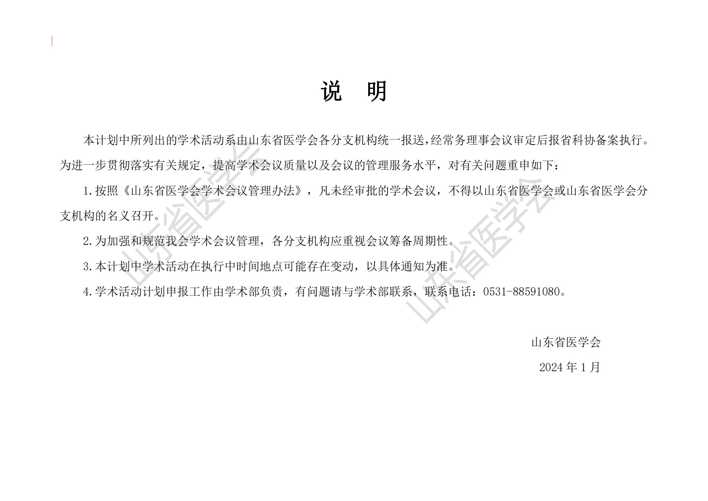 山东省医学会2024年度学术活动计划 