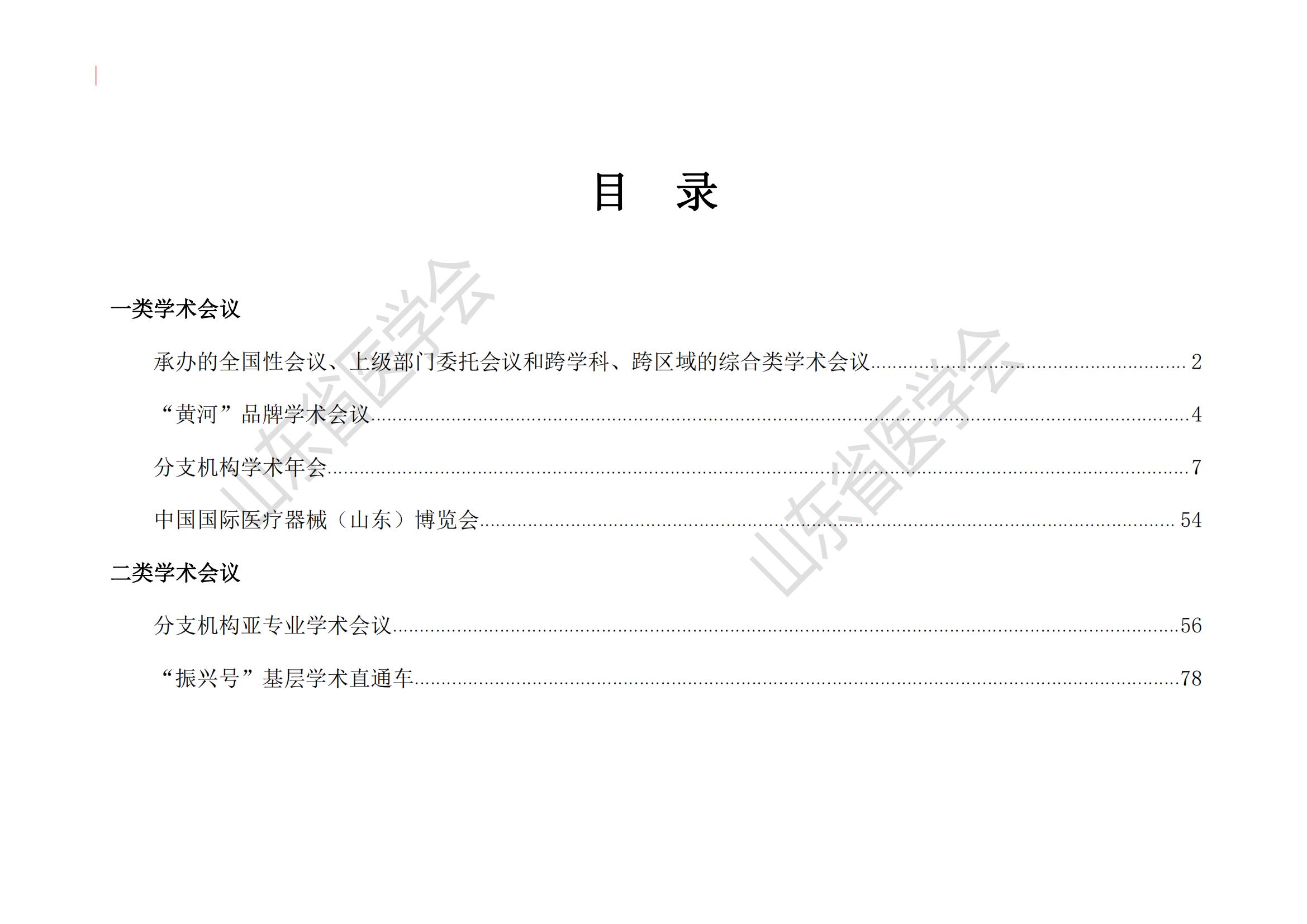 山东省医学会2024年度学术活动计划 