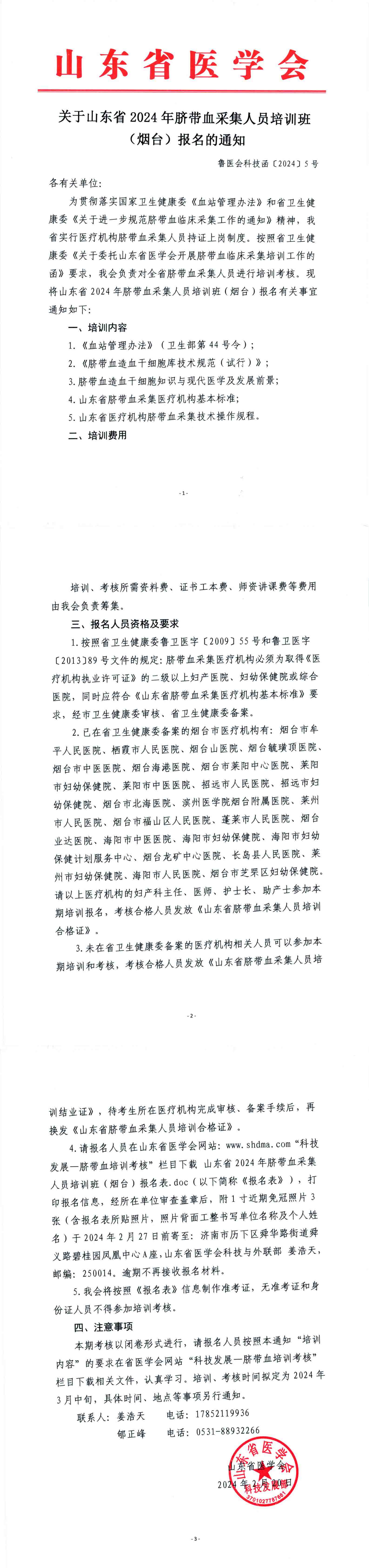 关于山东省2024年脐带血采集人员培训班 (烟台)报名的通知