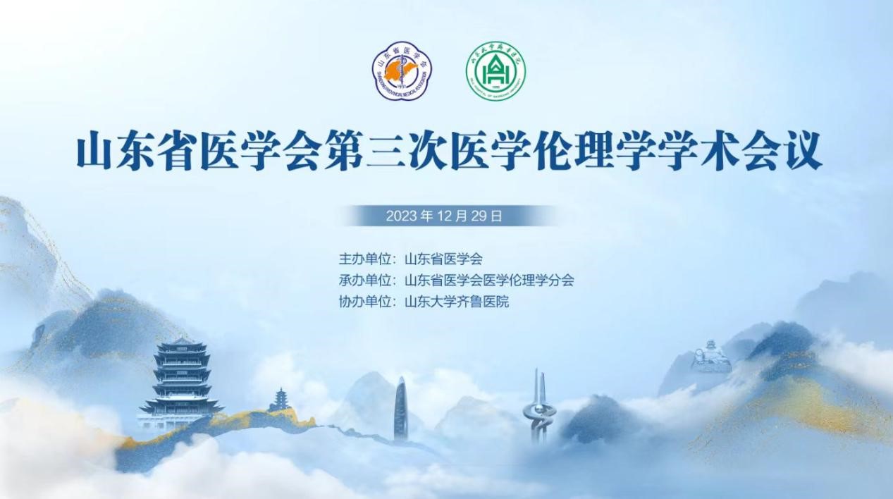 山东省医学会第三次医学伦理学学术会议在济南举办