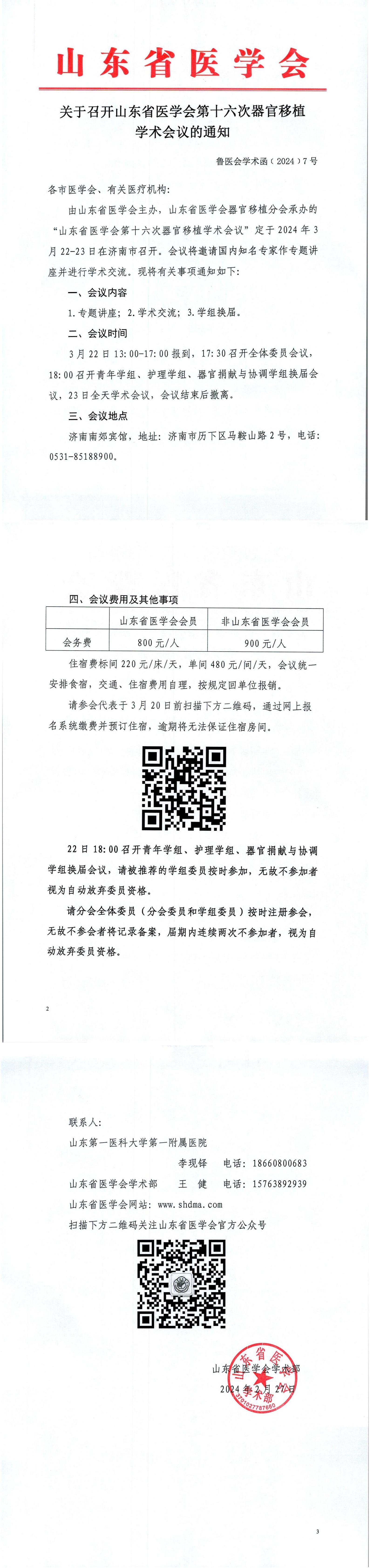 关于召开山东省医学会第十六次器官移植学术会议的通知