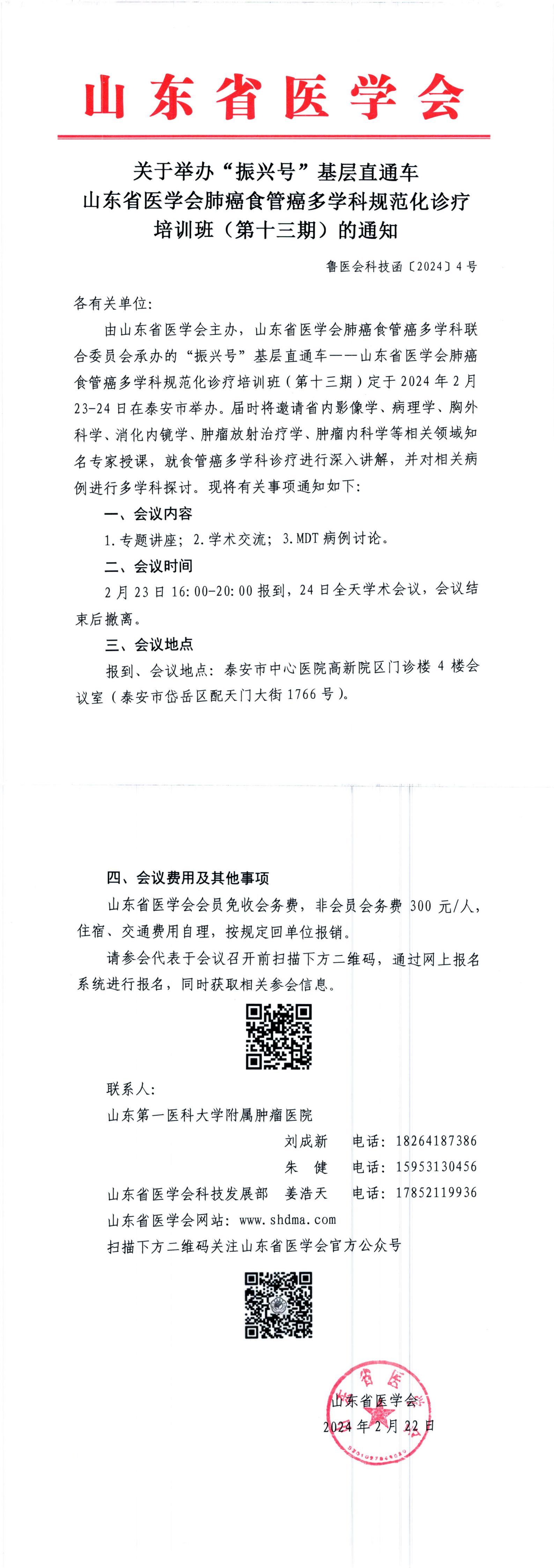 关于举办 “ 振兴号 ” 基层直通车 山东省医学会肺癌食管癌多学科规范化诊疗培训班（第十三期）的通知