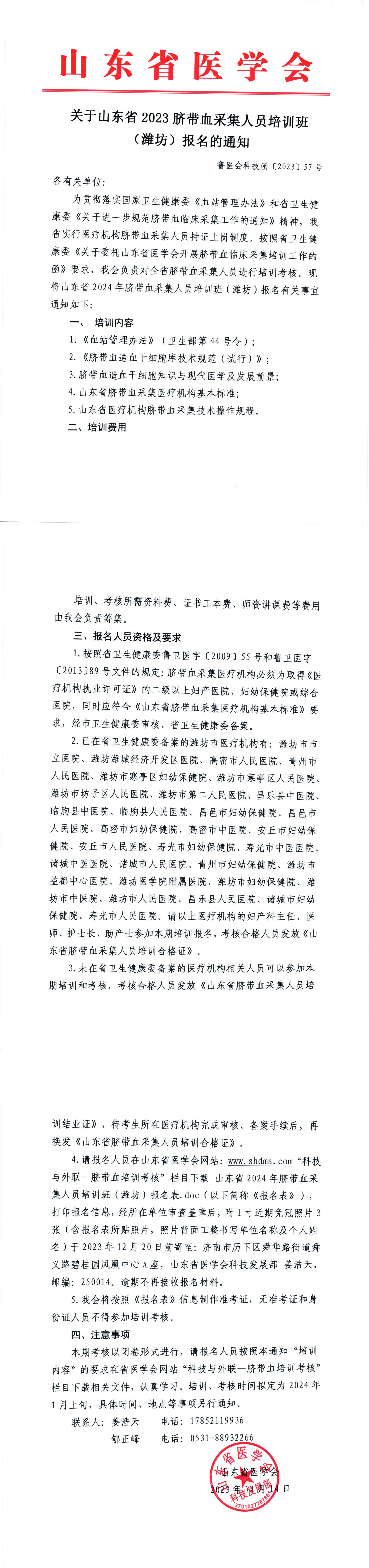 关于山东省2023脐带血采集人员培训班 (潍坊)报名的通知