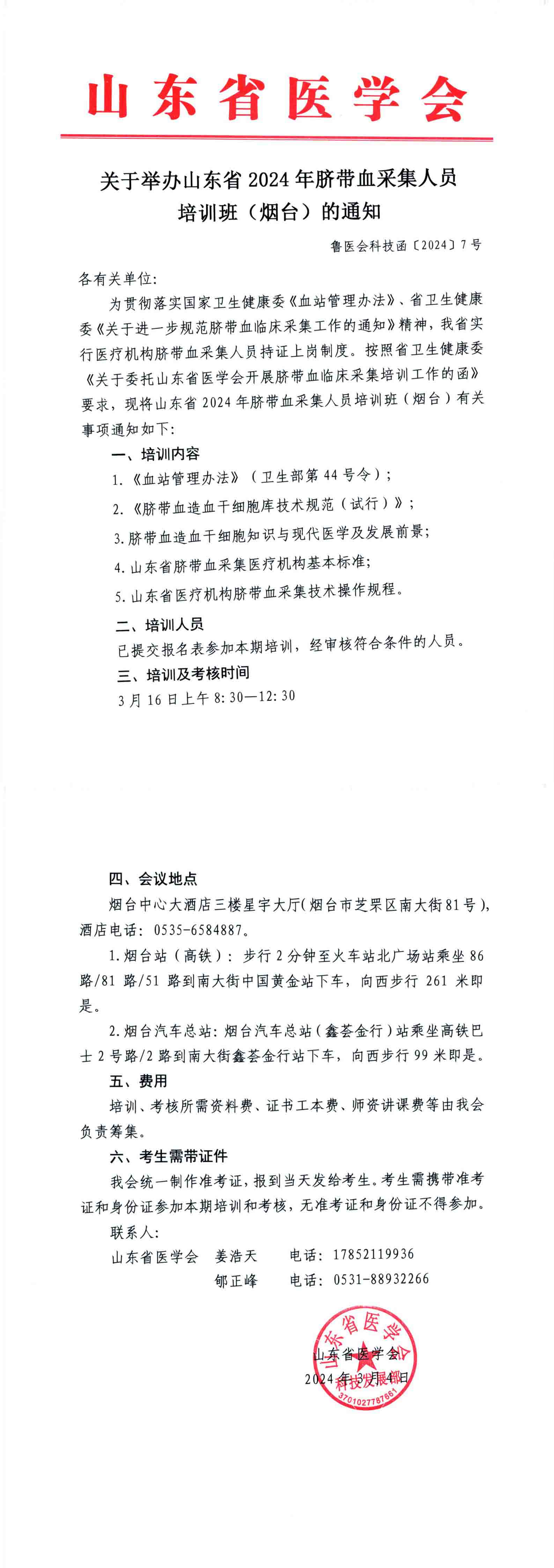 关于举办山东省2024年脐带血采集人员培训班(烟台)的通知