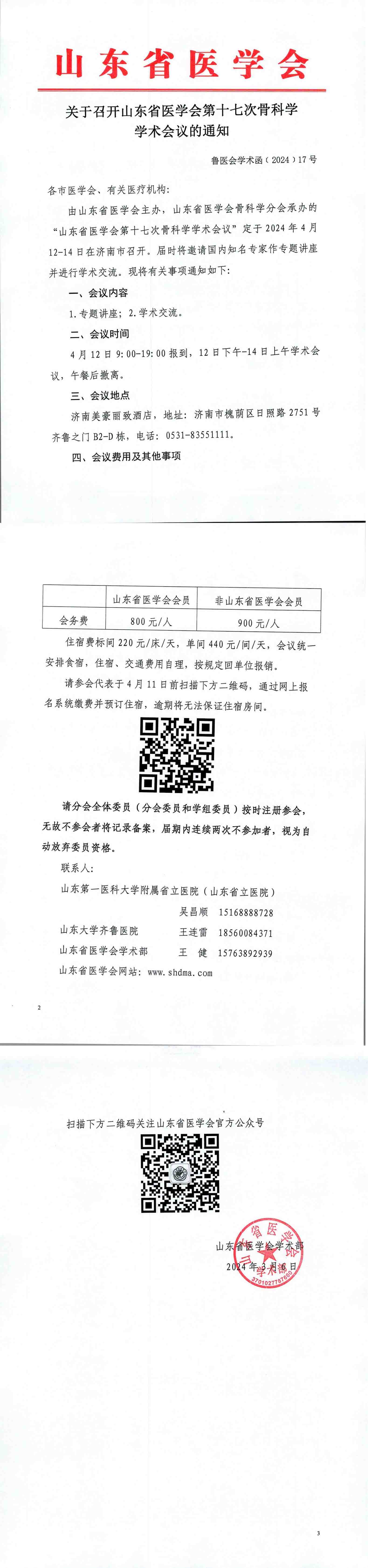关于召开山东省医学会第十七次骨科学学术会议的通知