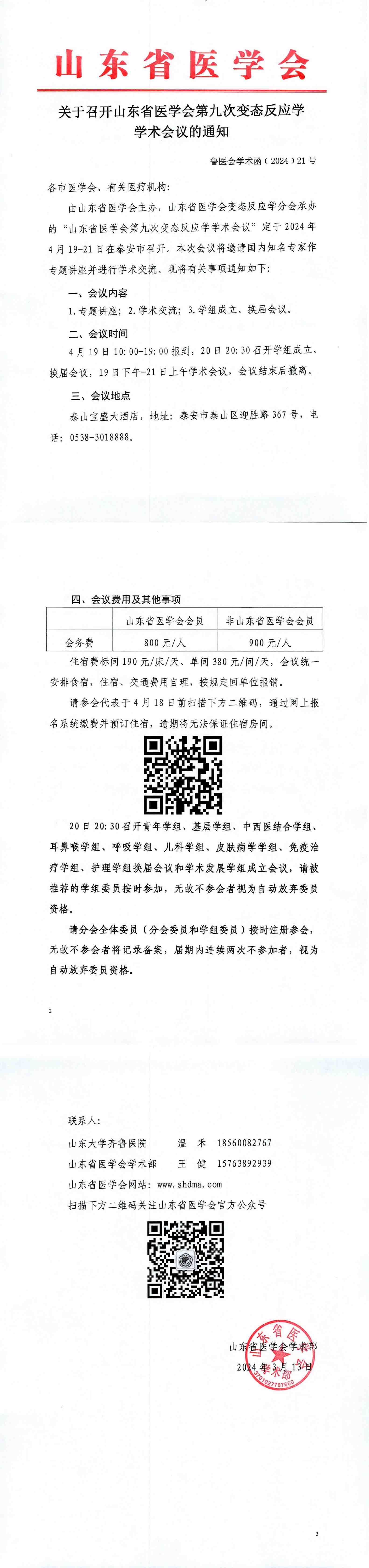 关于召开山东省医学会第九次变态反应学学术会议的通知