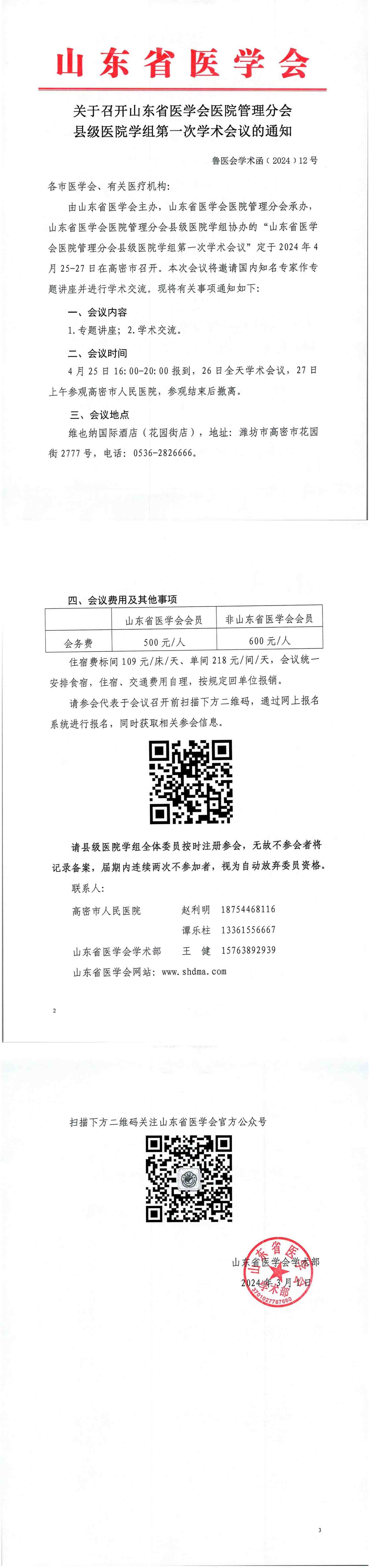 关于召开山东省医学会医院管理分会县级医院学组第一次学术会议的通知
