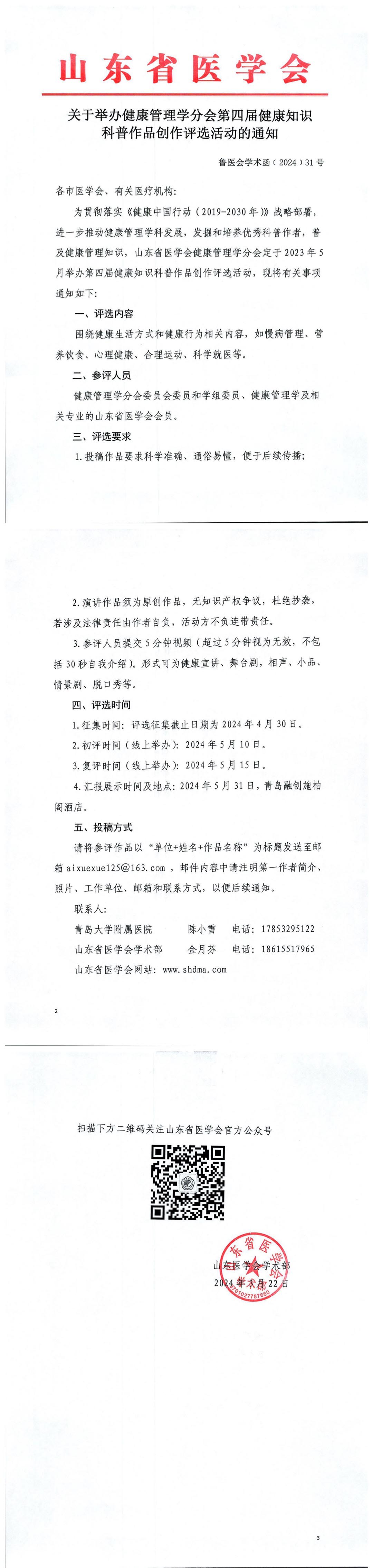 关于举办健康管理学分会第四届健康知识科普作品创作评选活动的通知