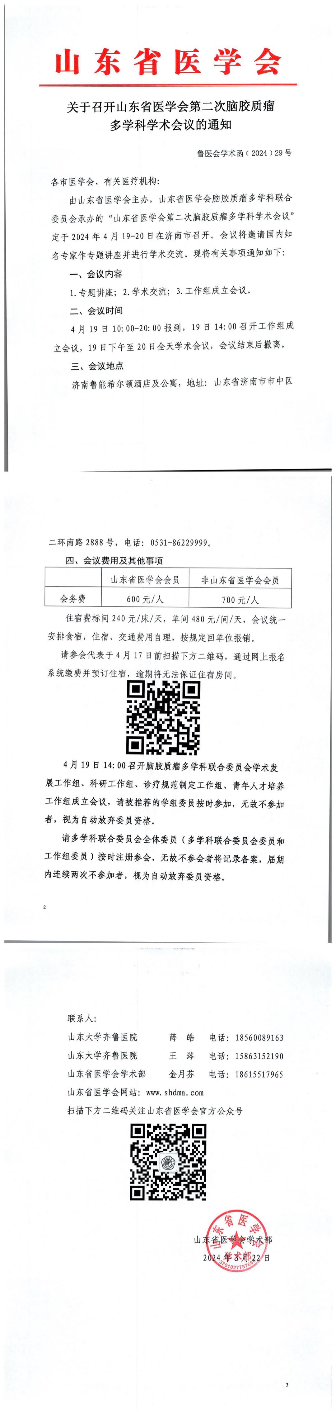 关于召开山东省医学会第二次脑胶质瘤多学科学术会议的通知