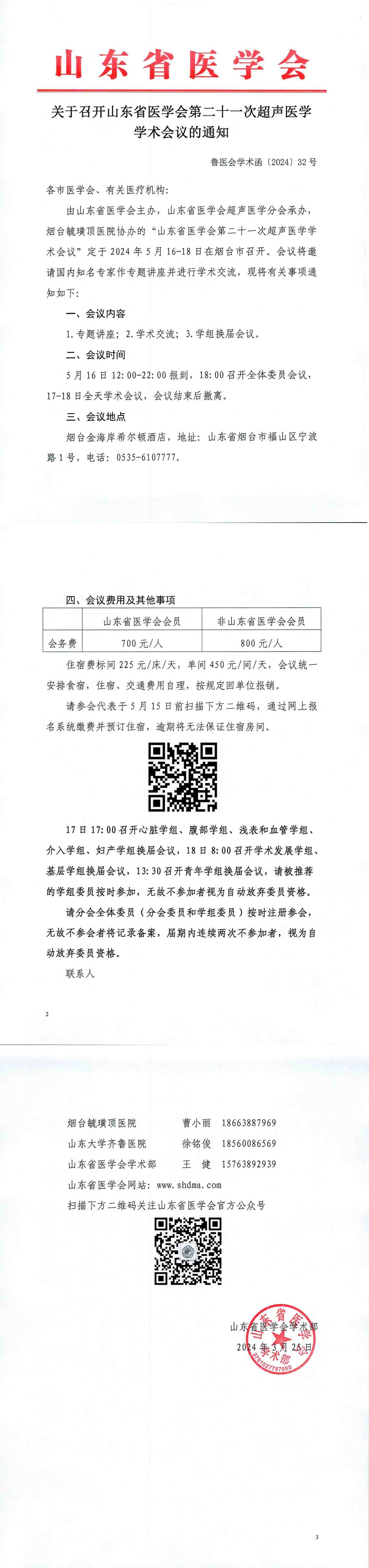 关于召开山东省医学会第二十一次超声医学学术会议的通知