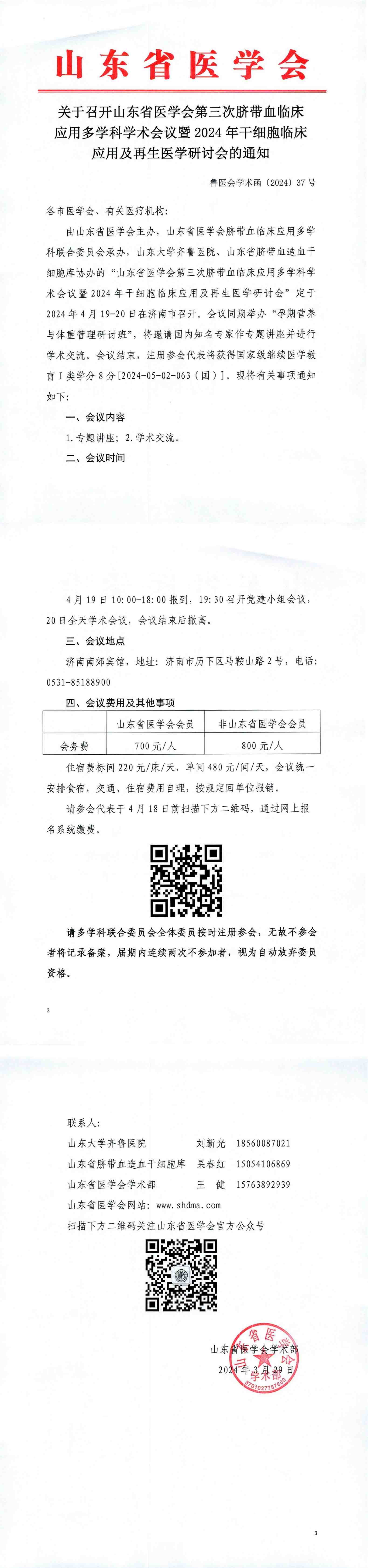 关于召开山东省医学会第三次脐带血临床应用多学科学术会议暨2024年干细胞临床应用及再生医学研讨会的通知