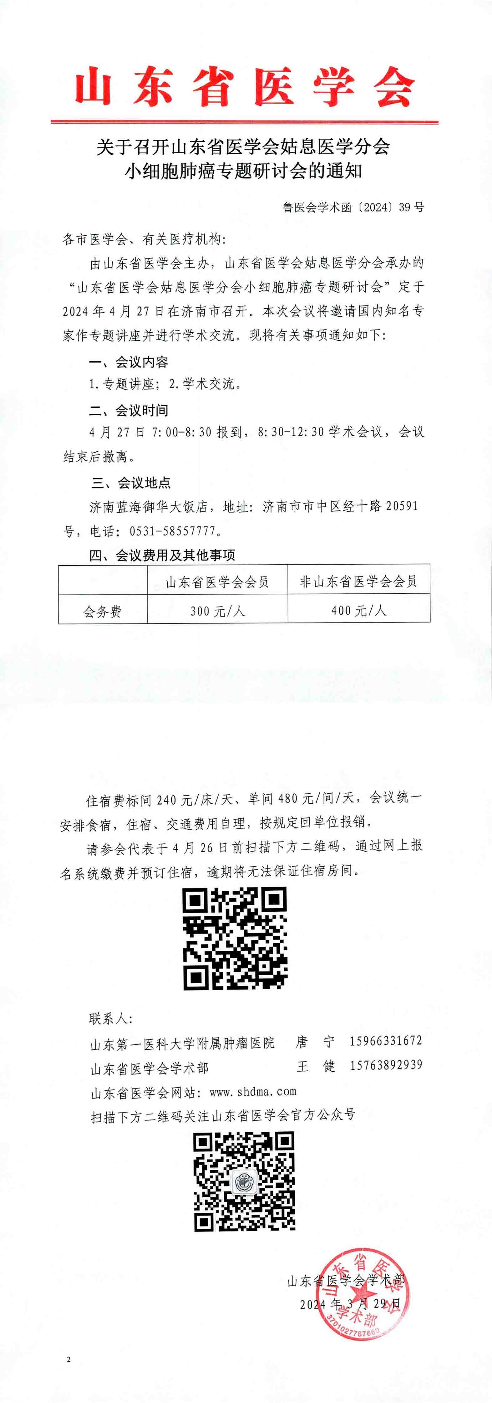 关于召开山东省医学会姑息医学分会小细胞肺癌专题研讨会的通知