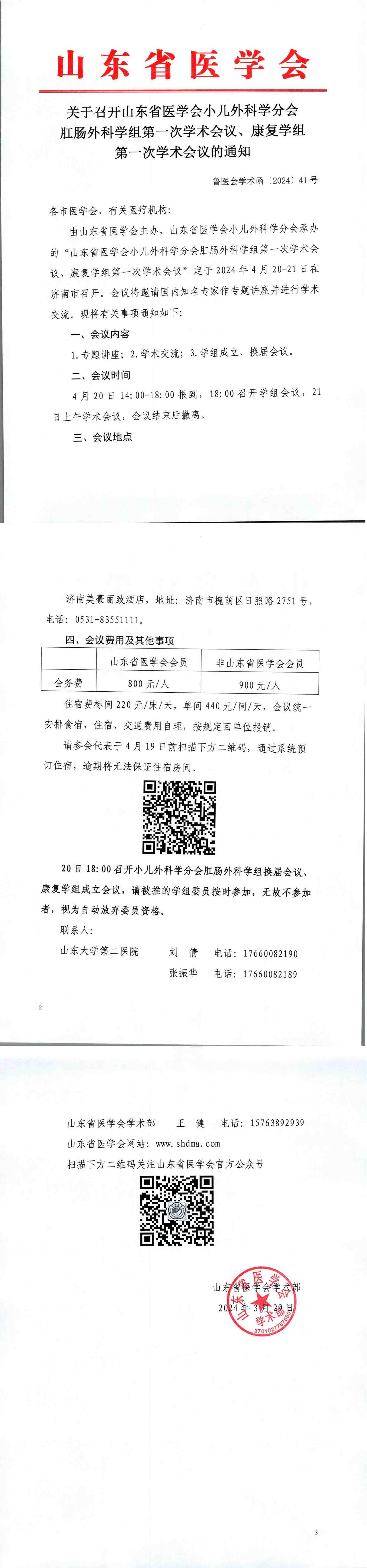 关于召开山东省医学会小儿外科学分会肛肠外科学组第一次学术会议、康复学组 第一次学术会议的通知