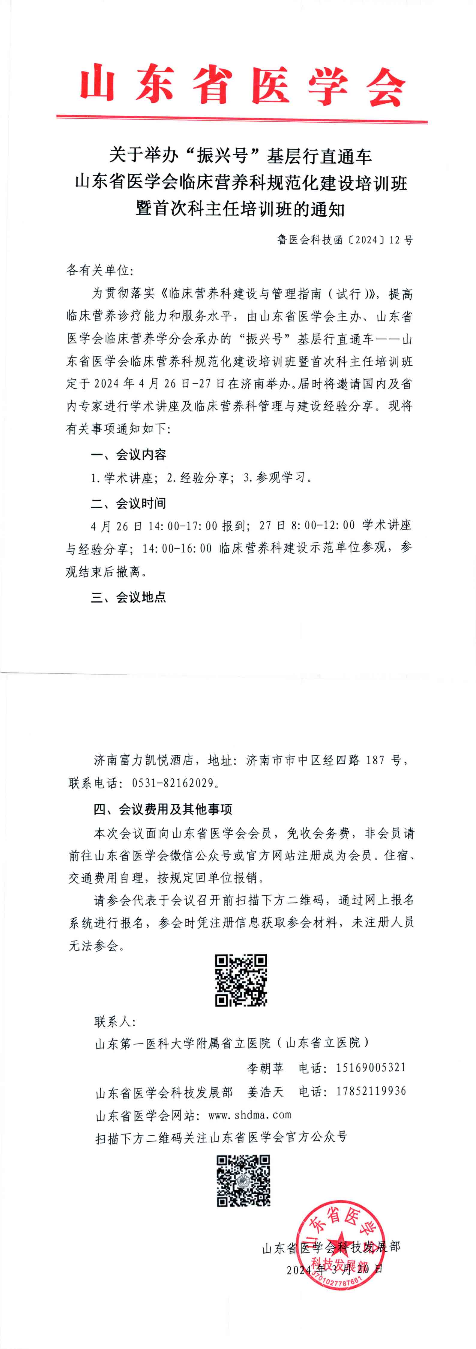 关于举办“振兴号”基层行直通车山东省医学会临床营养科规范化建设培训班暨首次科主任培训班的通知