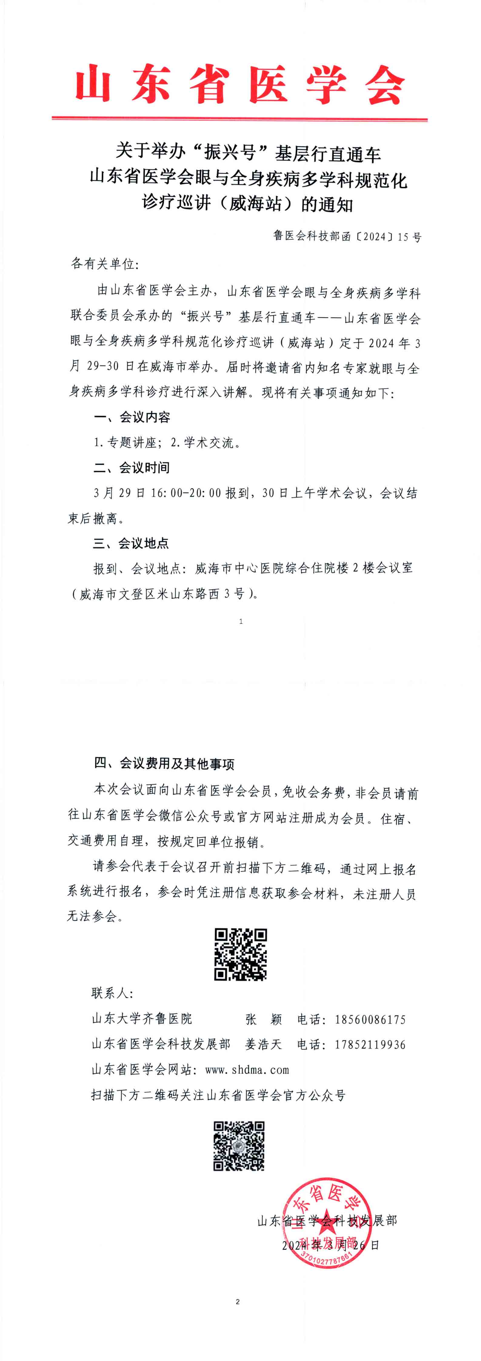 关于举办“振兴号”基层行直通车山东省医学会眼与全身疾病多学科规范化诊疗巡讲(威海站)的通知