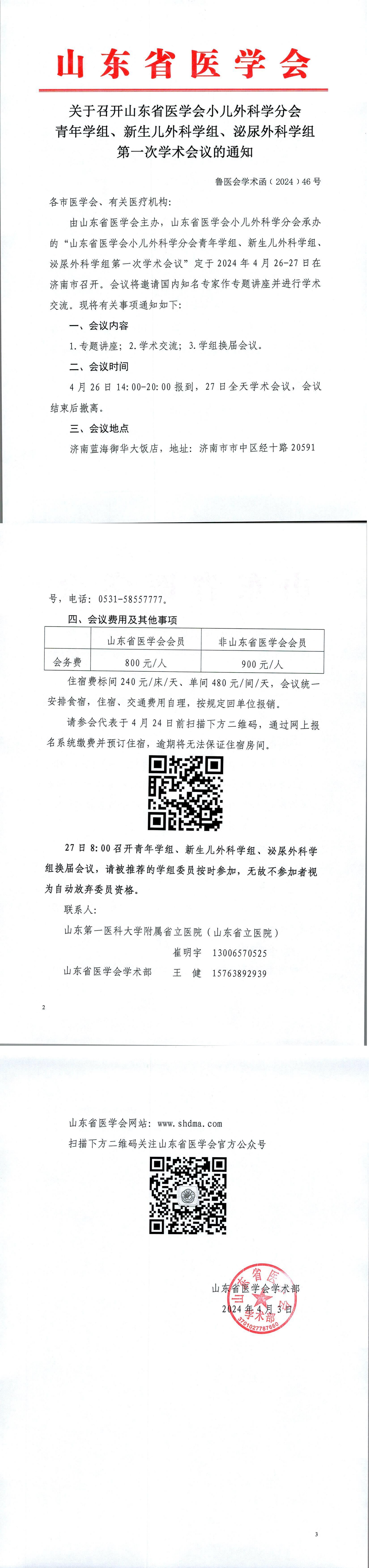 关于召开山东省医学会小儿外科学分会青年学组、新生儿外科学组、泌尿外科学组 第一次学术会议的通知