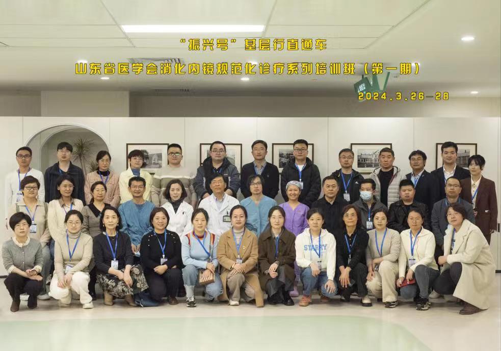 “振兴号”基层行直通车山东省医学会消化内镜规范化诊疗培训班（第一期）成功举办