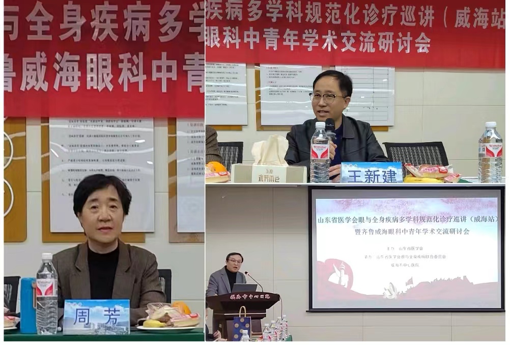 “振兴号”基层行直通车山东省医学会眼与全身疾病多学科规范化诊疗巡讲 （威海站）成功举办