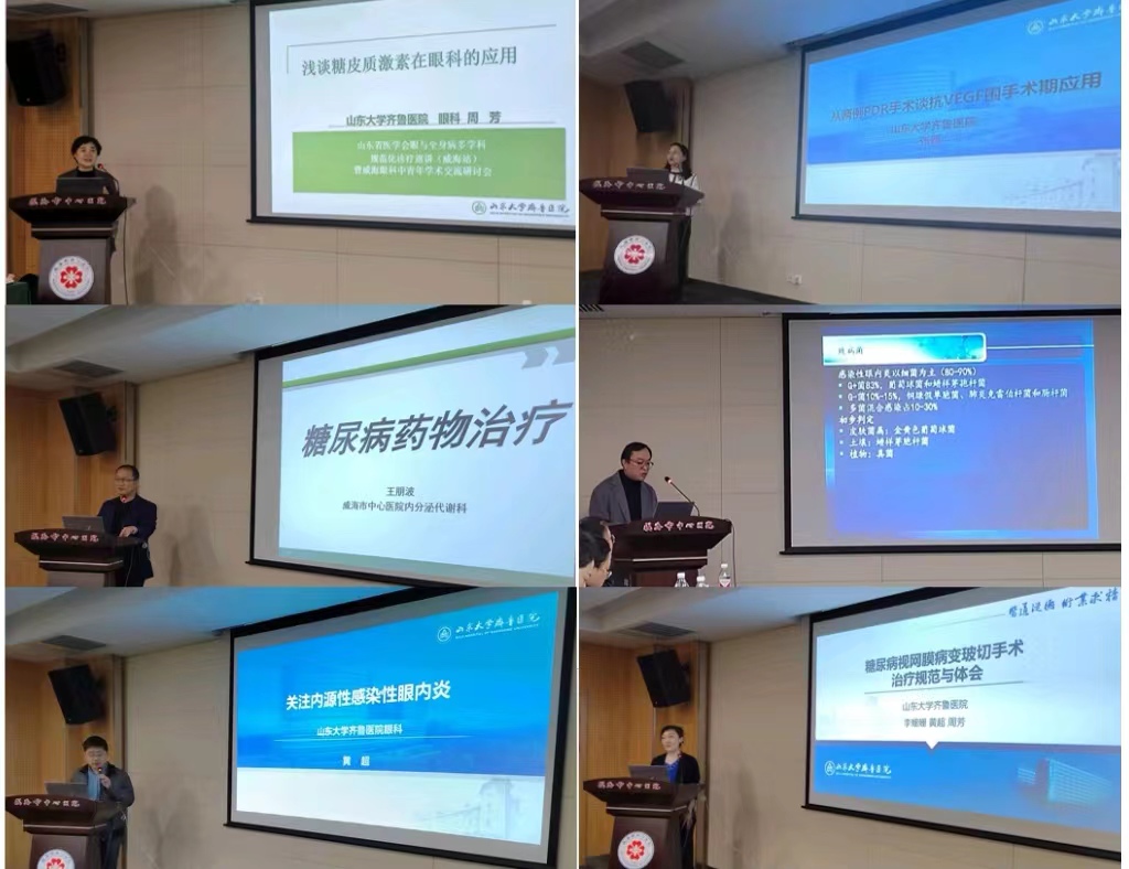 “振兴号”基层行直通车山东省医学会眼与全身疾病多学科规范化诊疗巡讲 （威海站）成功举办