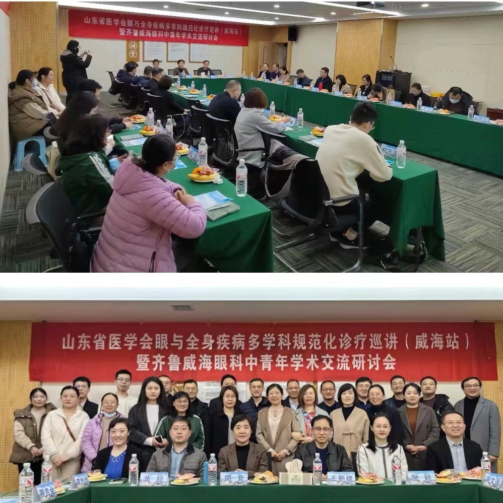 “振兴号”基层行直通车山东省医学会眼与全身疾病多学科规范化诊疗巡讲 （威海站）成功举办