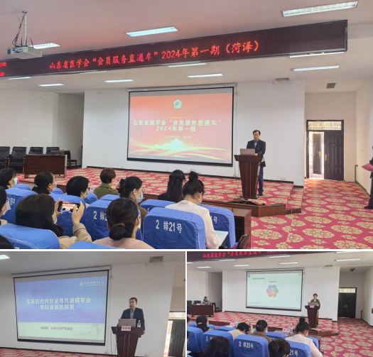 山东省医学会2024年第一期“会员服务直通车”走进山东省立医院菏泽医院