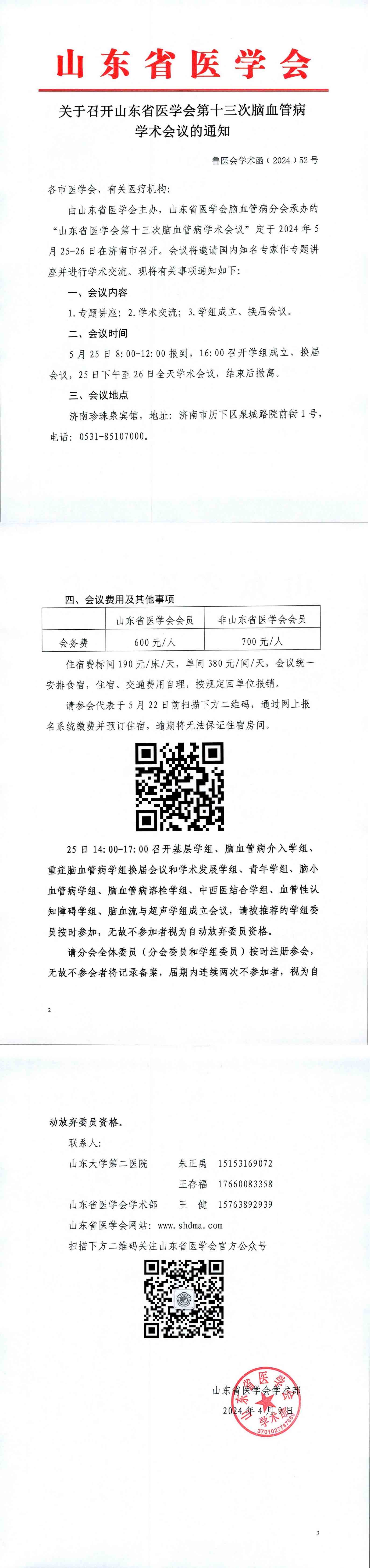 关于召开山东省医学会第十三次脑血管病学术会议的通知