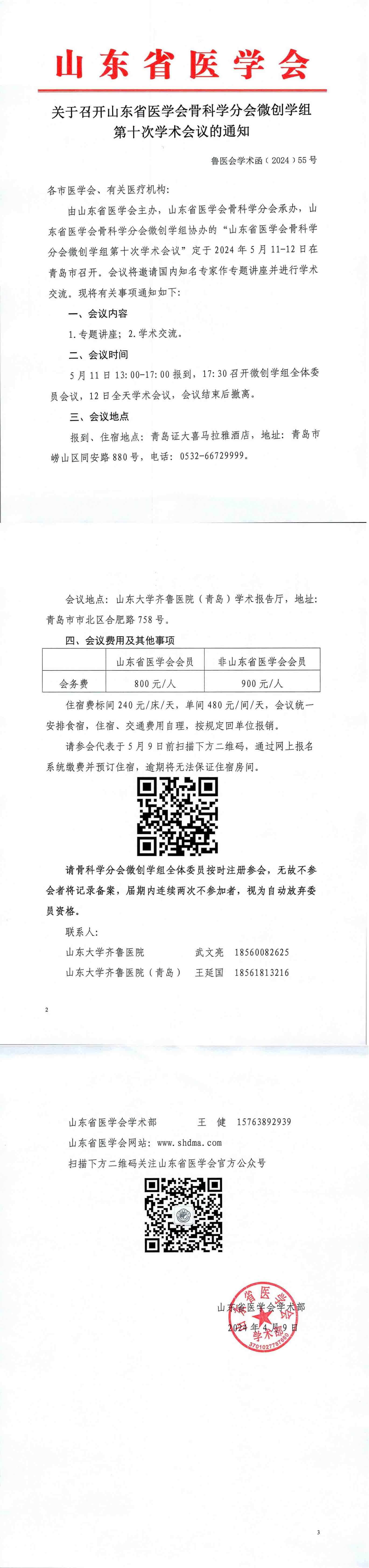关于召开山东省医学会骨科学分会微创学组第十次学术会议的通知