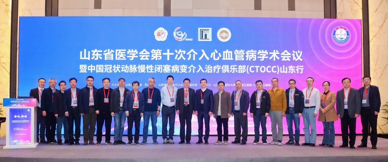 山东省医学会第十次介入心血管病学术会议暨中国冠状动脉慢性闭塞病变介入治疗俱乐部（CTOCC）中国行-山东站学术活动顺利召开