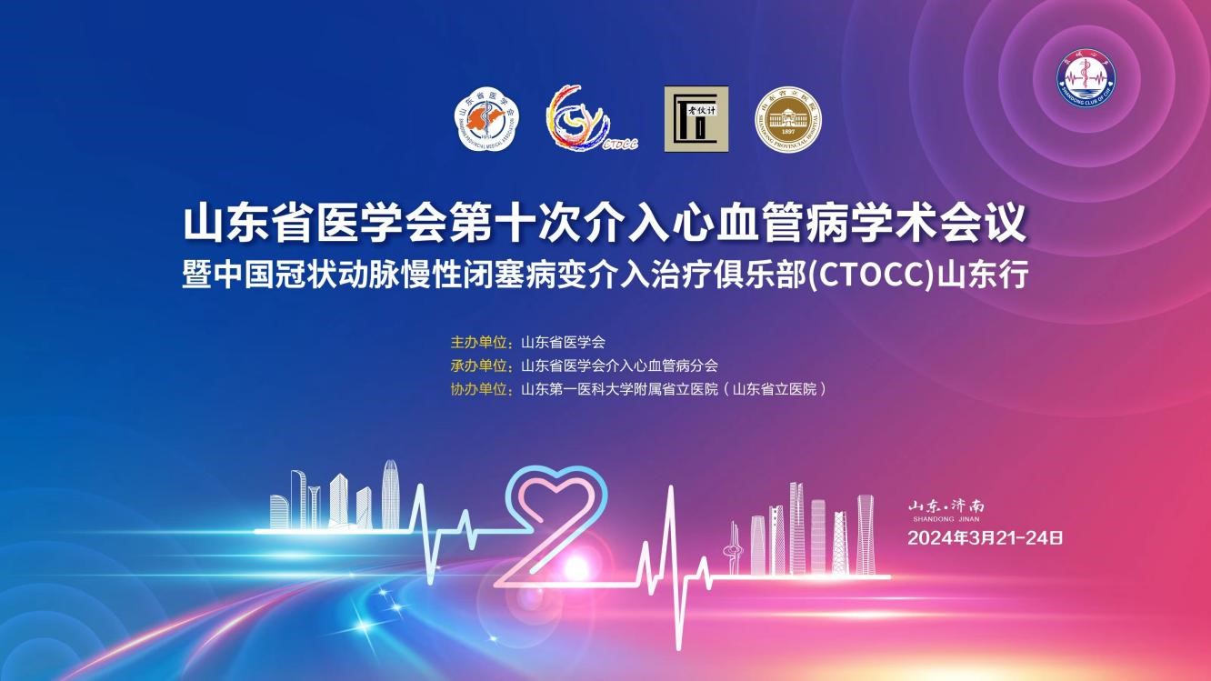 山东省医学会第十次介入心血管病学术会议暨中国冠状动脉慢性闭塞病变介入治疗俱乐部（CTOCC）中国行-山东站学术活动顺利召开