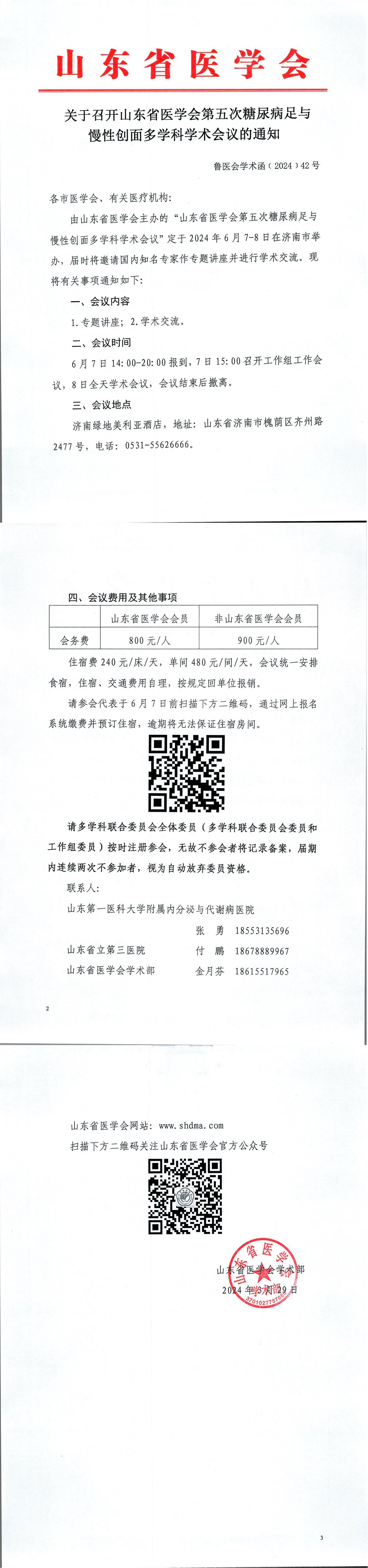 关于召开山东省医学会第五次糖尿病足与慢性创面多学科学术会议的通知