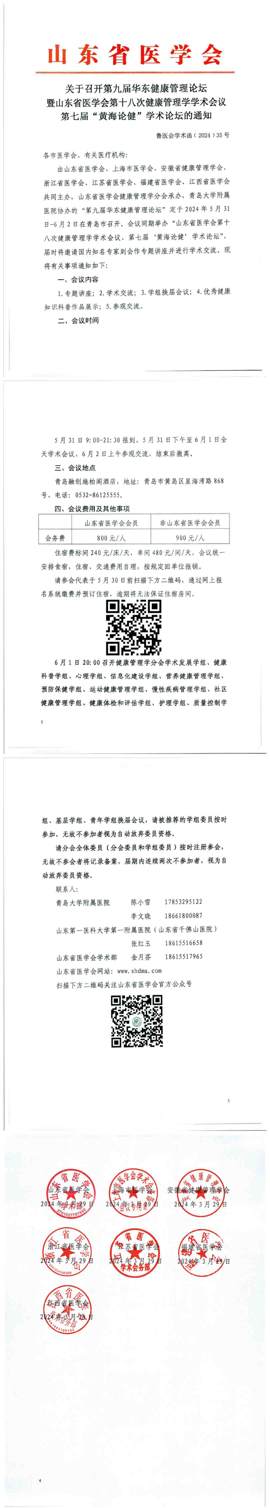 关于召开第九届华东健康管理论坛暨山东省医学会第十八次健康管理学学术会议第七届“黄海论健”学术论坛的通知