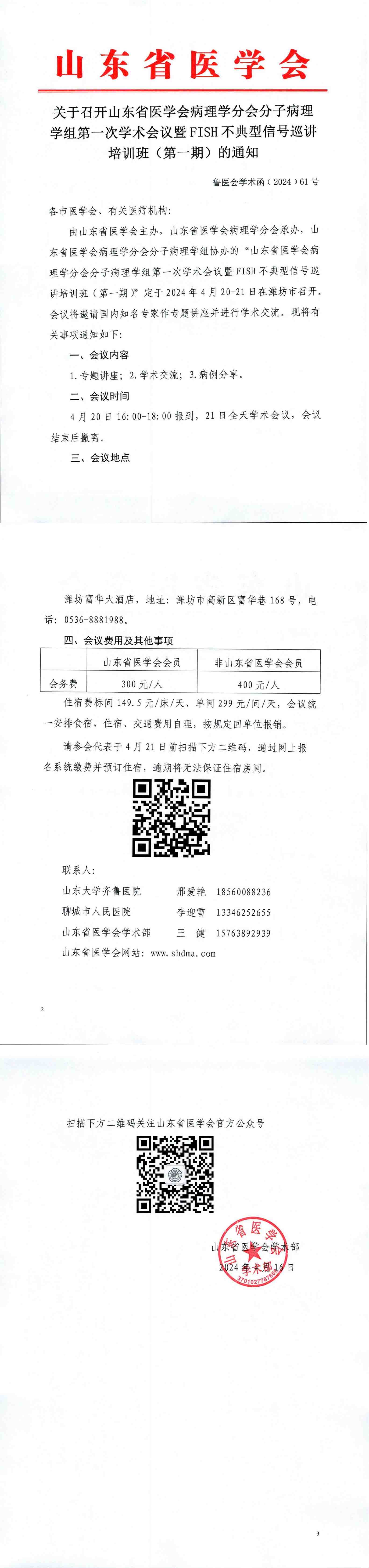 关于召开山东省医学会病理学分会分子病理学组第一次学术会议暨FISH不典型信号巡讲培训班(第一期)的通知