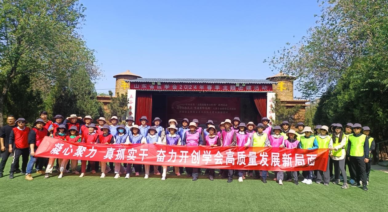 山东省医学会举办2024春季主题团建活动