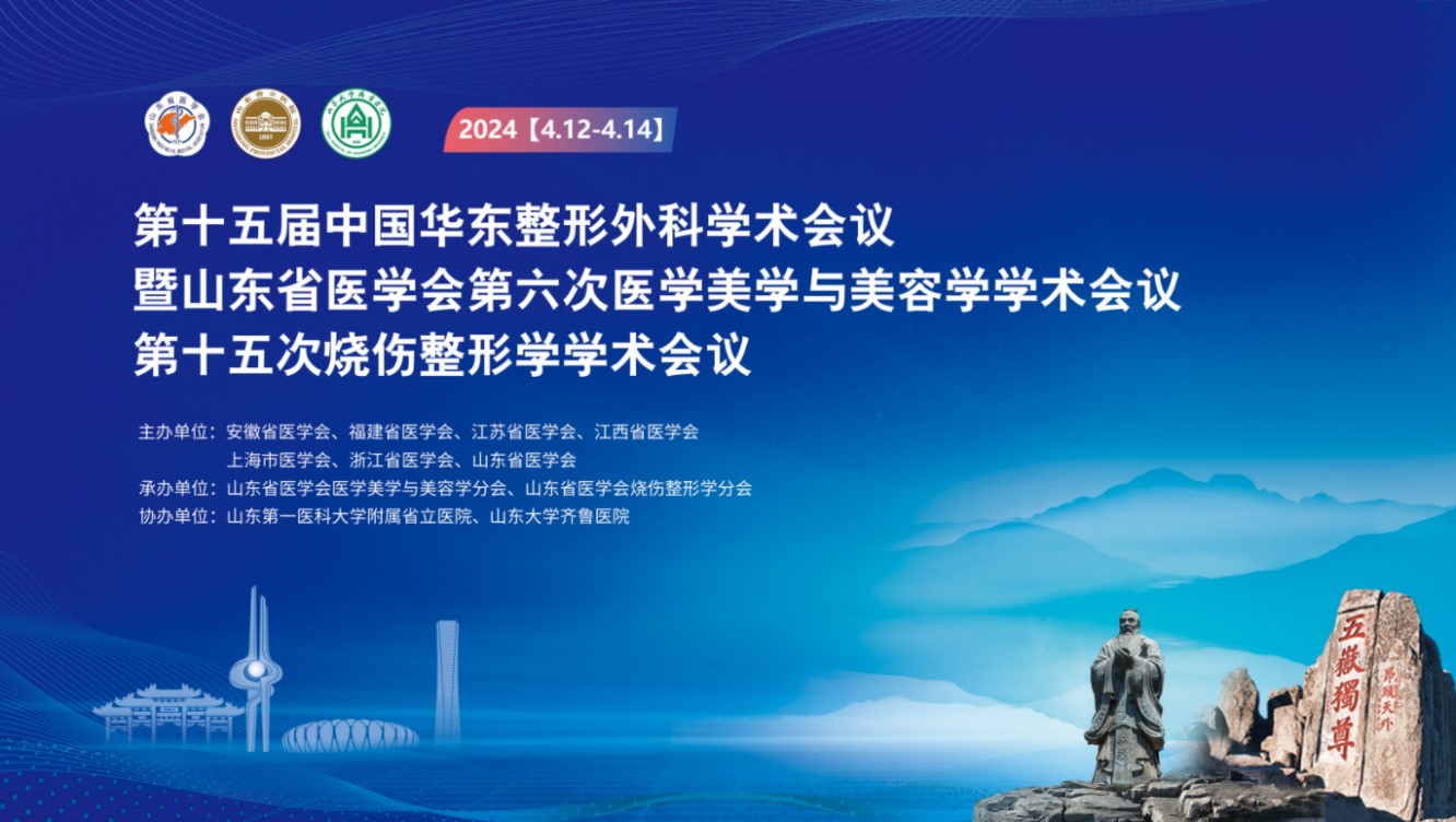 第十五届中国华东整形外科学术会议、山东省医学会第六次医学美学与美容学学术会议、第十五次烧伤整形学学术会议在济南召开