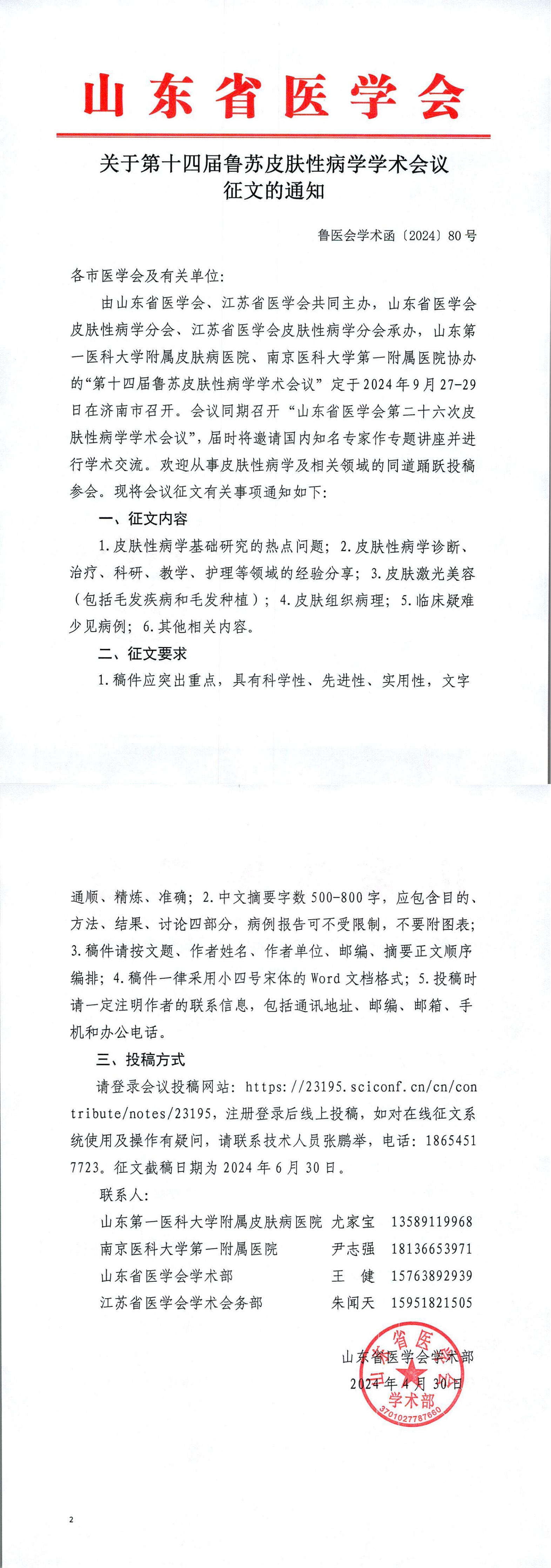 关于第十四届鲁苏皮肤性病学学术会议征文的通知