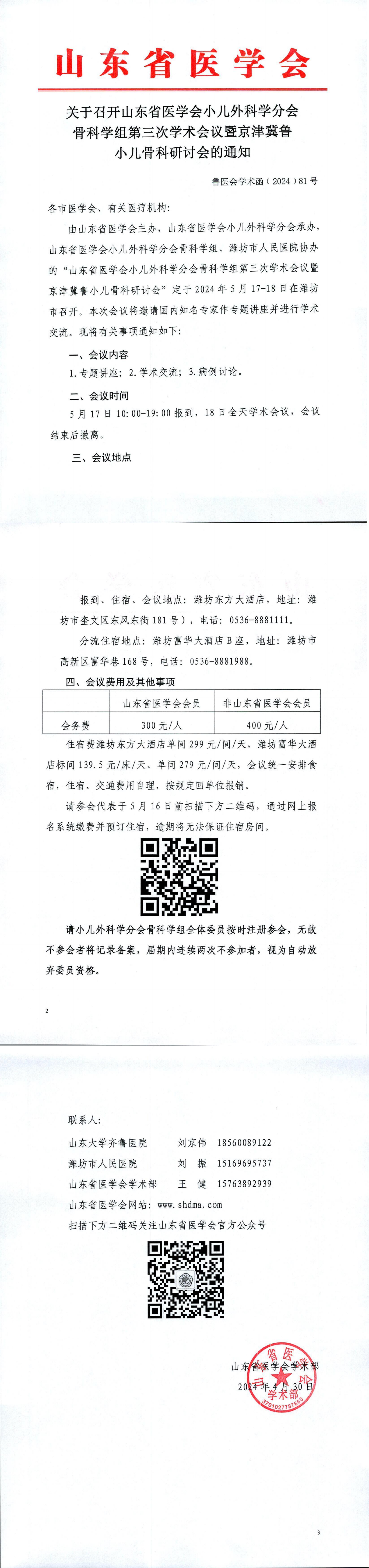 关于召开山东省医学会小儿外科学分会骨科学组第三次学术会议暨京津冀鲁小儿骨科研讨会的通知