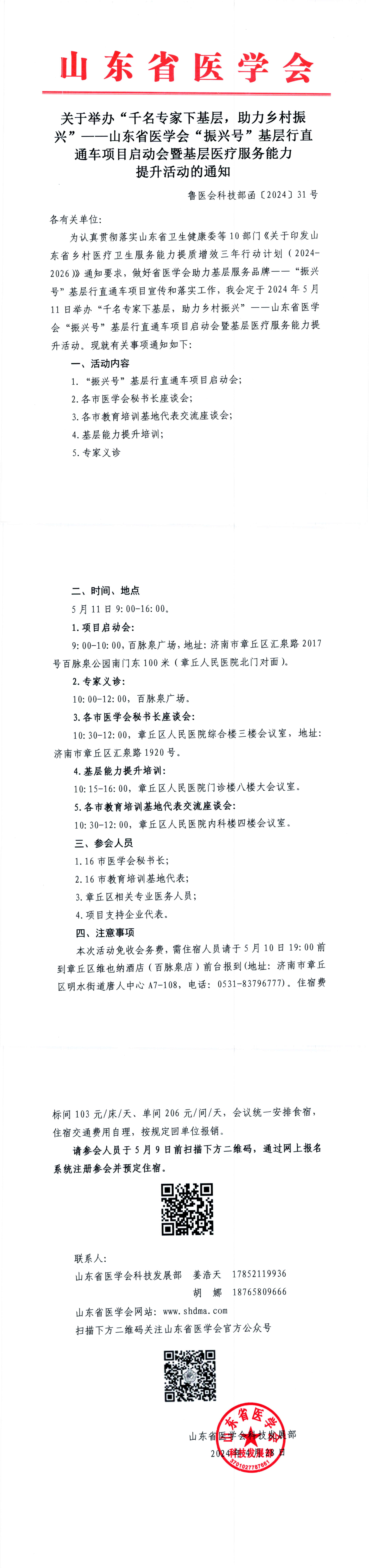 关于举办“千名专家下基层，助力乡村振兴”一一山东省医学会“振兴号”基层行直通车项目启动会暨基层医疗服务能力提升活动的通知