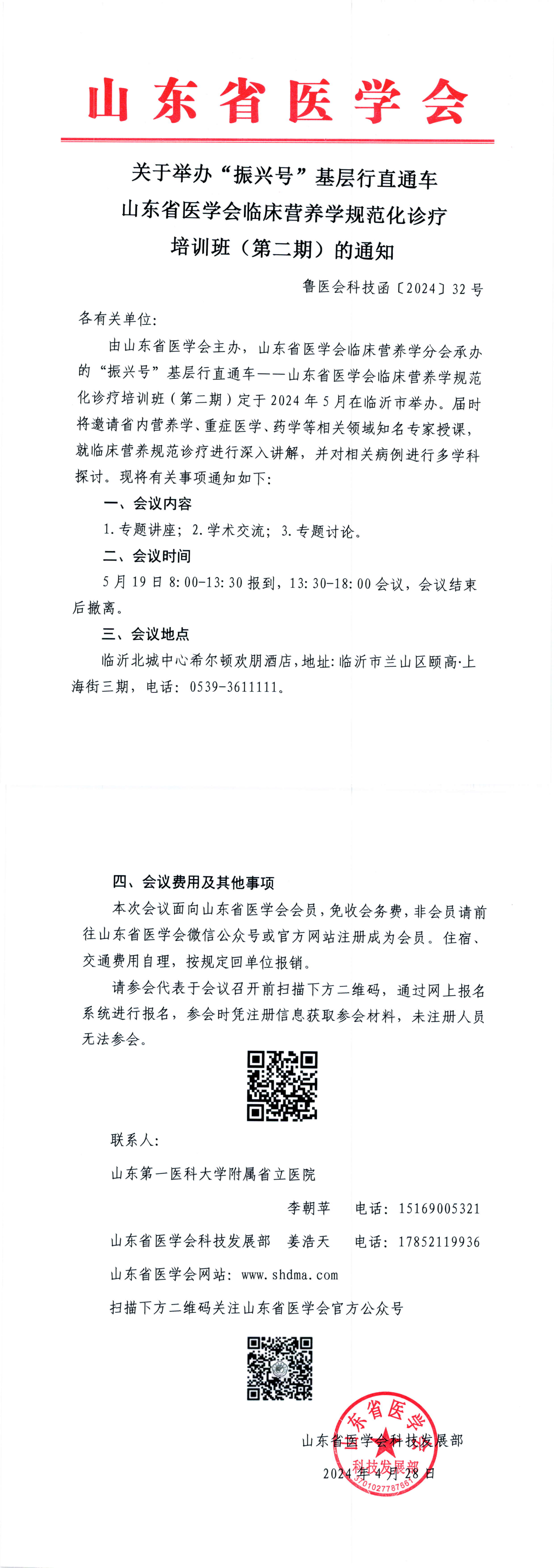 关于举办“振兴号”基层行直通车山东省医学会临床营养学规范化诊疗培训班(第二期)的通知