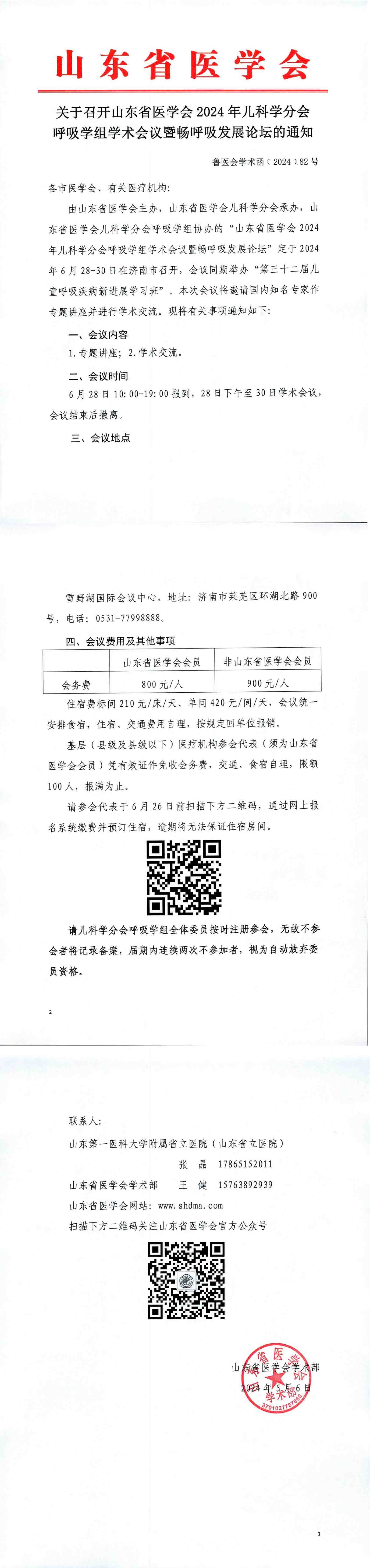 关于召开山东省医学会2024年儿科学分会呼吸学组学术会议暨畅呼吸发展论坛的通知