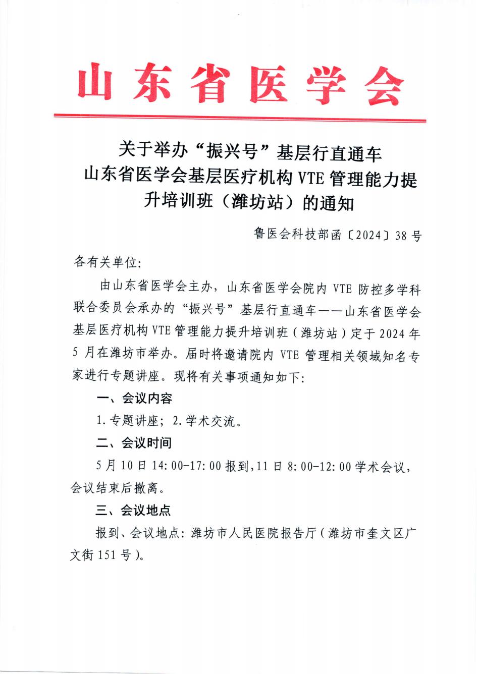 关于举办“振兴号”基层行直通车山东省医学会基层医疗机构VTE管理能力提升培训班(潍坊站)的通知