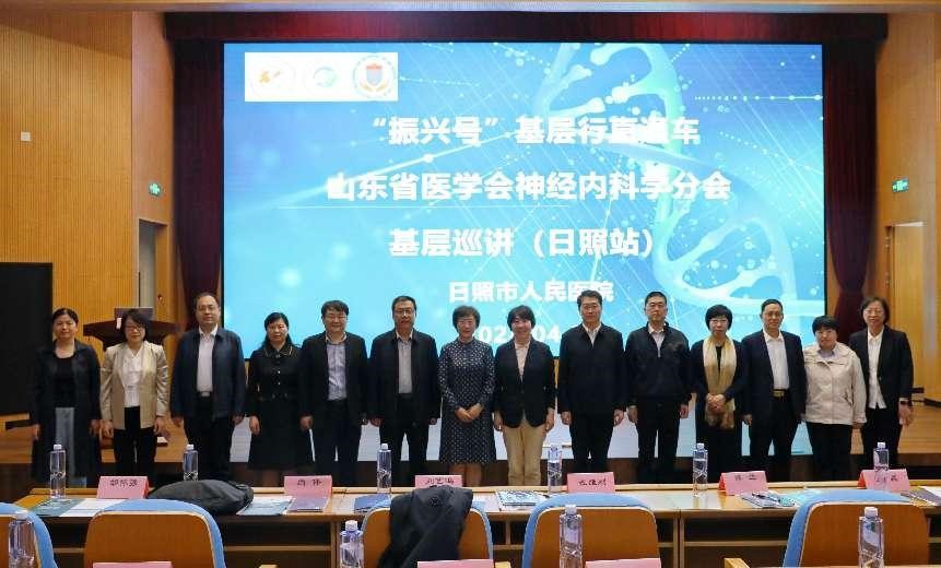 “振兴号”基层行直通车——山东省医学会神经内科学分会基层巡讲（日照站）成功举办