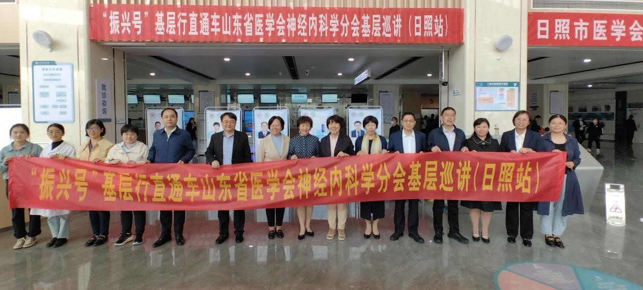 “振兴号”基层行直通车——山东省医学会神经内科学分会基层巡讲（日照站）成功举办
