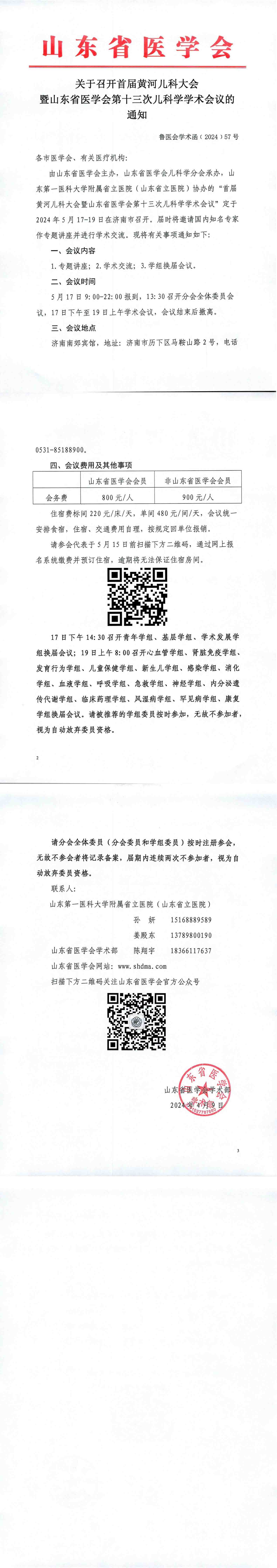 关于召开首届黄河儿科大会暨山东省医学会第十三次儿科学学术会议的通知
