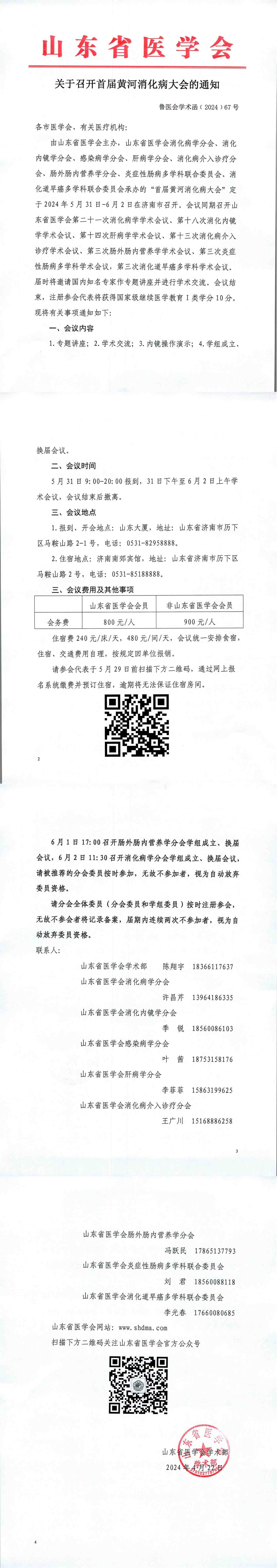 关于召开首届黄河消化病大会的通知